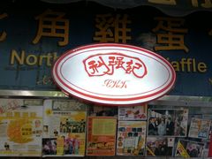 门面-利强记北角鸡蛋仔(弥敦道店 )