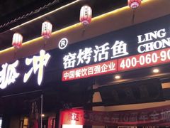 门面-令狐冲·炭烤活鱼(宝龙店)