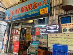 -华哥新鲜猪精品美食