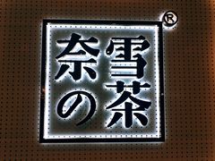 -奈雪的茶(国金中心店)