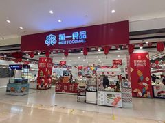 -第一食品(中环百联店)