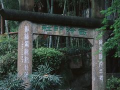 -西泠印社