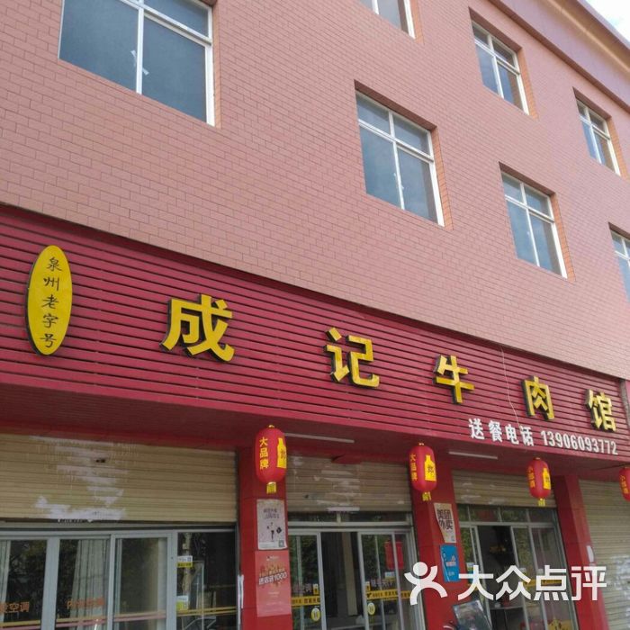 成记牛肉馆