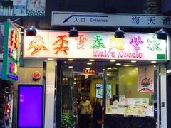 -麦奀云吞面世家(中环店)