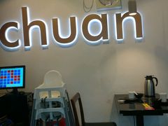 -川里谈·川味小馆(北京路店)