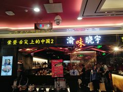 门面-晓宇重庆火锅(赛格国际购物中心店)