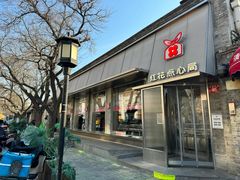 -红花点心局(护国寺店)