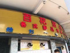 门面-百花传统甜品店(原址店)