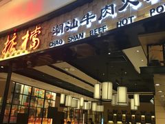 门面-掂档潮汕牛肉火锅(沈阳万象城店)