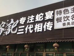 -榕记(番禺总店)