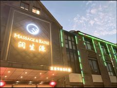 -润生源足道·SPA(个园店)