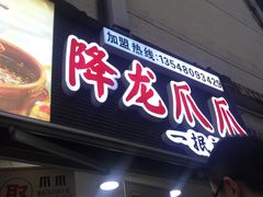 -降龙爪爪(建设路2店)