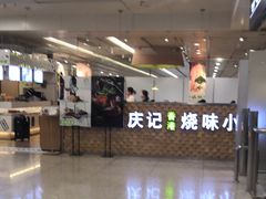 -庆记香港烧味小馆(浦东机场店)