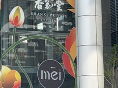 -杏花堂晋商私房菜(华熙五棵松店)