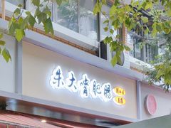 -朱大嘴肥肠血旺(福字街店)