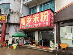 门面-湘乡米粉
