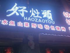 门面-朴小妹人参鸡汤火锅(长白山万达店)