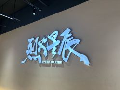 -烈火星辰体育舞蹈