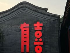 -有喜胶东小馆(太申祥和店)