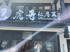 -虎哥私房菜(馒头山店)