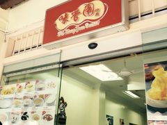 -味香园传统甜品店(牛车水店)