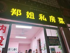 -郑姐私房菜•家常菜