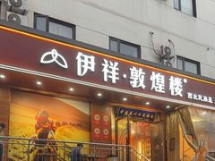 -伊祥·敦煌楼