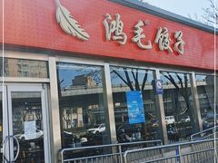 门面-鸿毛饺子(紫竹桥店)