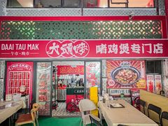 -大头唛·啫鸡煲.粤菜.专门店(289艺术园区店)