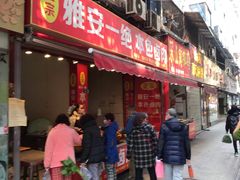 门面-祝记本色卤肉(万兴街店)