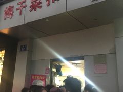 门面-梅干菜扣肉饼(钱局店)