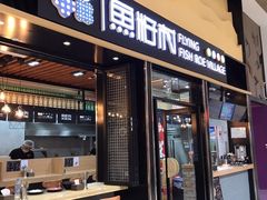 门面-鱼籽村秘制拌饭(崇文门店)