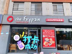 -the Frypan韩国炸鸡店(渤海十路店)