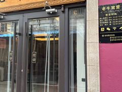 -老牛窝里(总店)