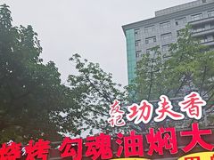 -友记功夫香·人民川菜(红牌楼店)