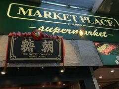 门面-糖朝(尖沙咀店)