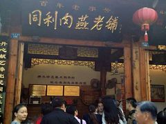 门面-同利肉燕老铺(澳门路店)