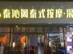 -泰沁阁SPA按摩(南京南站店)