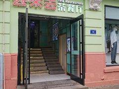 门面-去茶去餐厅(中央大街店)