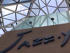 -Jazz·ya 爵士屋(来福士店)