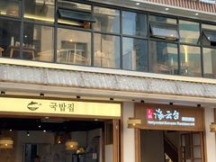 -海云台韩式汤饭·13年匠心韩料(南山店)
