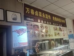 -老鼎万春卤菜(五代传承创始老店)