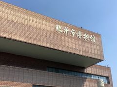 -临沂市博物馆