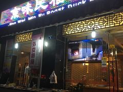 门面-京味民福烤鸭店(建设四马路店)