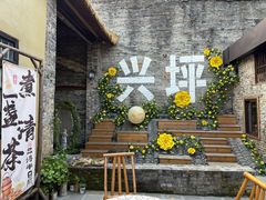 -61号餐吧(兴坪古镇漓江店)