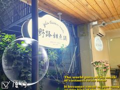 -野路甜点铺(松柏路店)