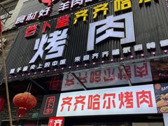 -老卜奎齐齐哈尔烤肉(人民东路店)