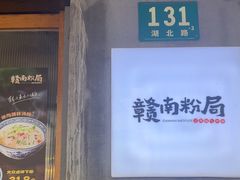 -赣南粉局·江西小炒·锅气炒粉(人民广场店)