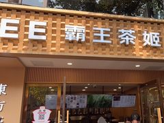 -CHAGEE霸王茶姬(文殊坊店)