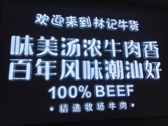 -林记潮牛·牛肉火锅(上马墩店)